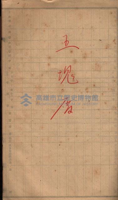 林德官、五塊厝宿舍用地買收調書
追加買收－州有財產
（林德官、五塊厝關係－九之一）藏品圖，第35張