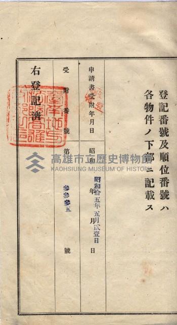 林德宮、五塊厝登記濟證綴
（林德官、五塊厝關係－九之三）藏品圖，第275張