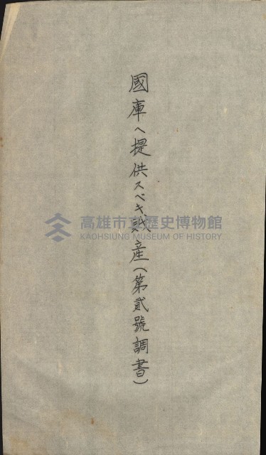 交換地授受書類（海軍用地ト州有地ノ交換）藏品圖，第276張