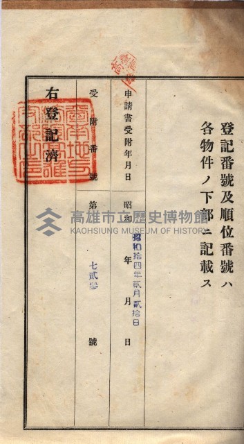 州買收地調書－登記濟証綴
（左營、埤子頭、前峰尾、內惟）藏品圖，第175張