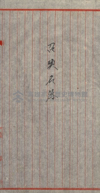 工場用道綴（岡山）藏品圖，第77張