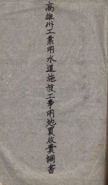 高雄工業用水道用地買收其二
（買收關係－卅八之十六）藏品圖，第75張