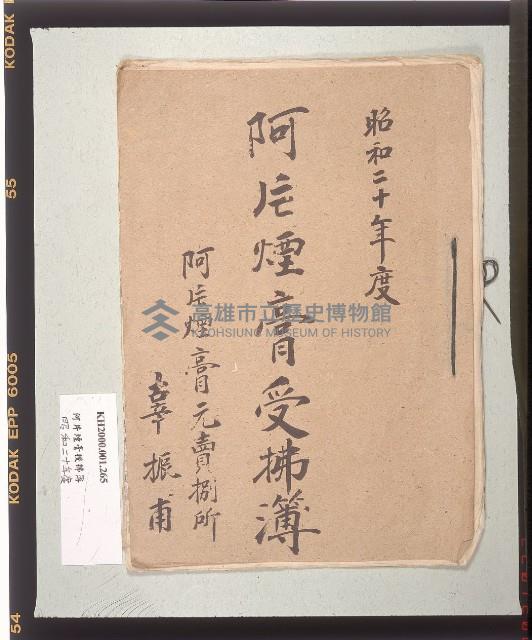 阿片煙膏授拂簿-2藏品圖，第1張