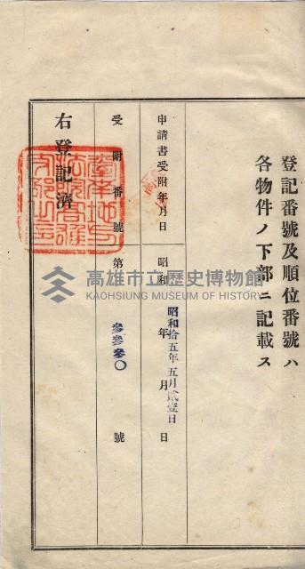 林德宮、五塊厝登記濟證綴
（林德官、五塊厝關係－九之三）藏品圖，第167張