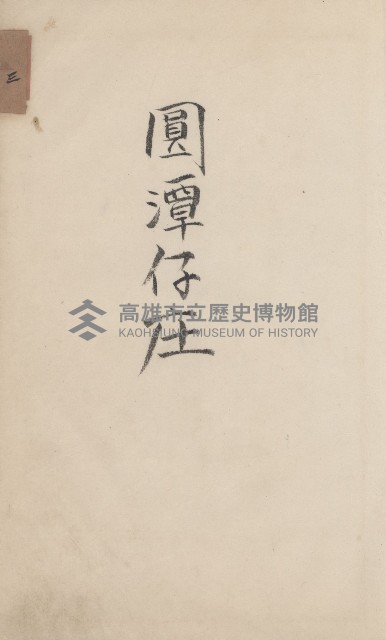 旗山街官租地臺帳（二冊之內第一號）藏品圖，第167張