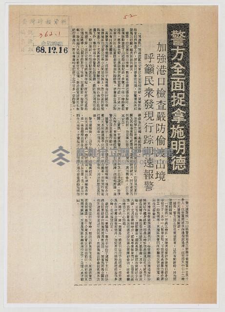 警方全面捉拿施明德藏品圖，第1張