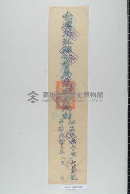 高雄菸酒公賣局公文封藏品圖，第1張