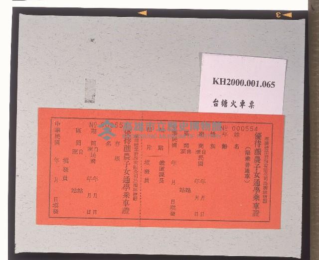 臺灣糖業股份有限公司烏樹林糖廠優待蔗農子女通學乘車證藏品圖，第1張