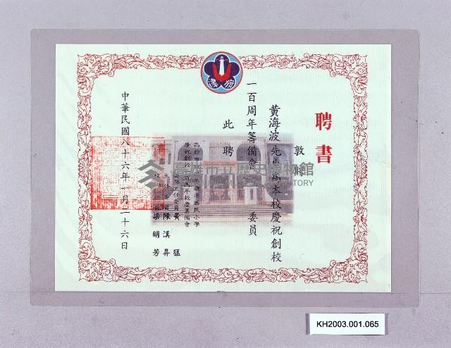 旗津國民小學聘黃海波先生為創校一百周年籌備會委員之聘書藏品圖，第1張
