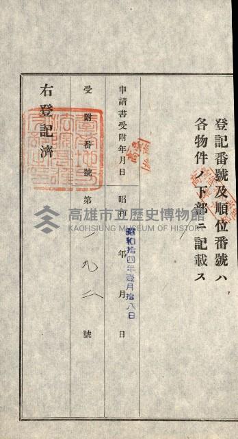 高雄州公共用地－抵當權抹消登記書類綴
（買收關係－卅八之九）藏品圖，第67張