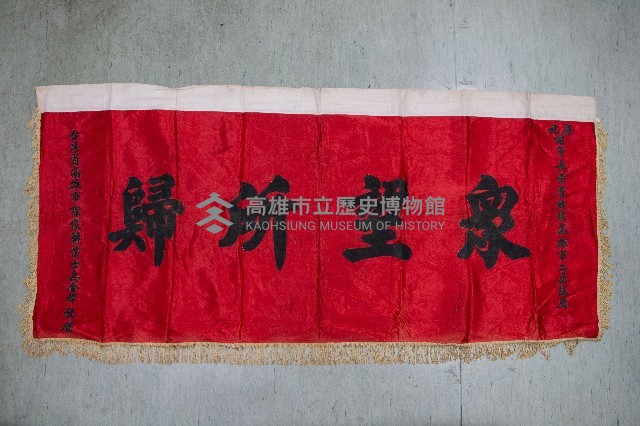 謝掙強為政時期受贈之錦旗藏品圖，第66張