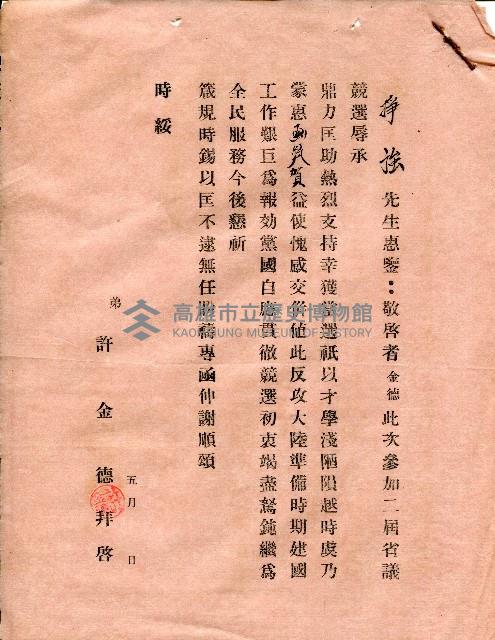 謝掙強連任第二屆高雄市長賀函藏品圖，第66張