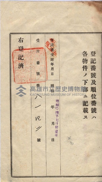 州買收地調書－登記濟証綴
（左營、埤子頭、前峰尾、內惟）藏品圖，第427張