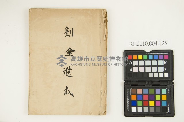 《劉全進瓜》藏品圖，第1張