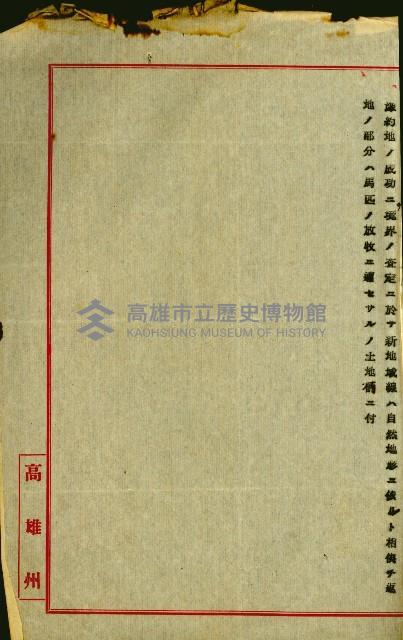 無償貸付（岡山郡－被許可人高雄州）藏品圖，第132張