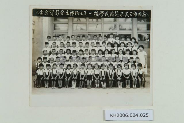 高雄市三民示範國民學校一年七班師生合影藏品圖，第1張
