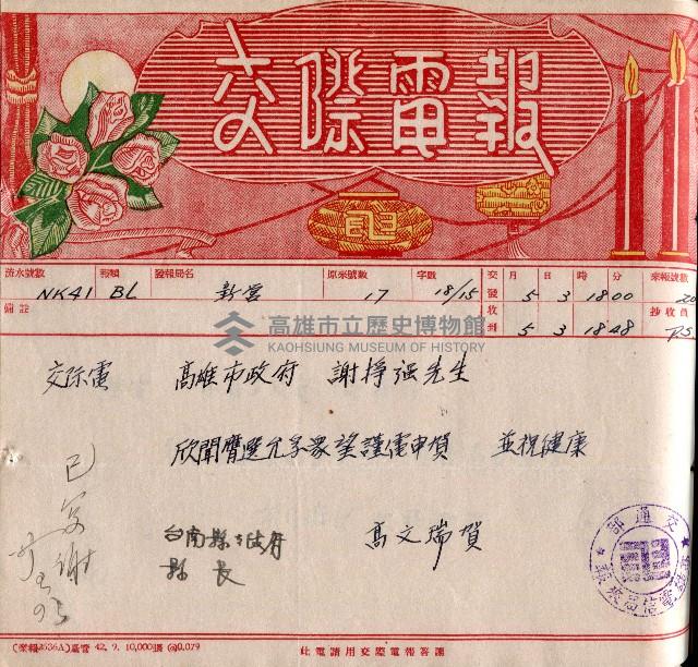 謝掙強連任第二屆高雄市長賀報藏品圖，第26張