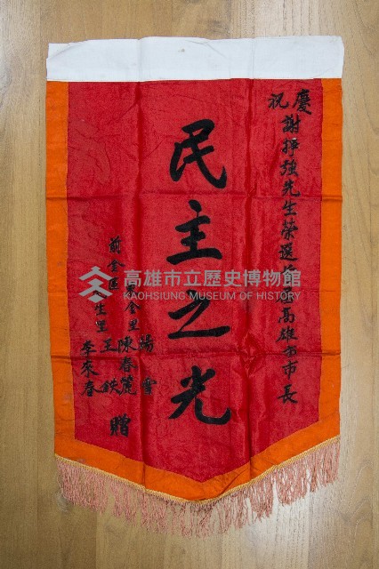 謝掙強為政時期受贈之錦旗藏品圖，第26張