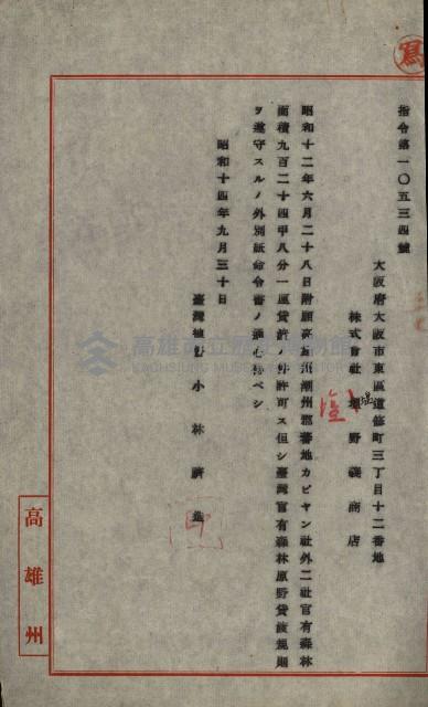 年期貸度（潮州郡）
被許可人－塩野義製藥株式會社藏品圖，第27張