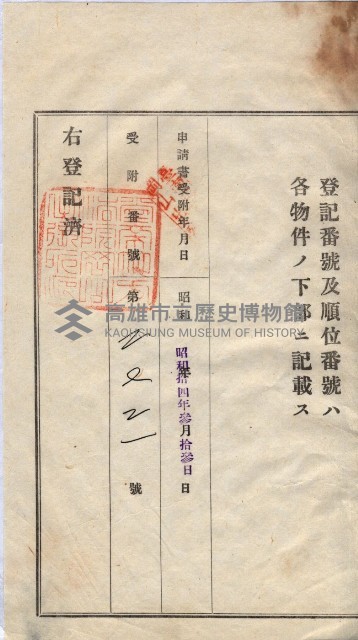 州買收地調書－登記濟証綴
（左營、埤子頭、前峰尾、內惟）藏品圖，第327張