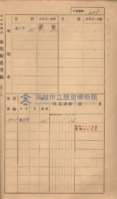 高雄州鳳山郡大樹庄無水寮家屋稅名寄帳
（二冊之內第二號）藏品圖，第207張