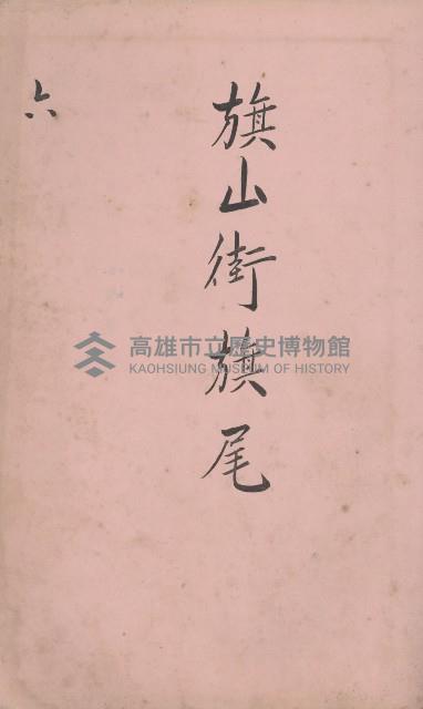 冊之內第○號
高雄州旗山郡旗山街貸付料名寄帳
臺灣拓殖株式會社藏品圖，第207張
