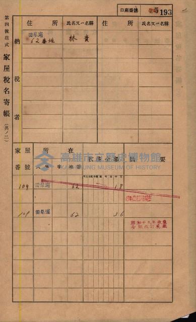 高雄州鳳山郡鳥松庄田草埔家屋稅名寄帳藏品圖，第207張