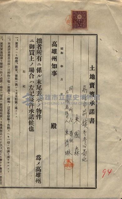 公共用地賣渡承諾書綴、賣渡證書（戲獅甲前鎮）藏品圖，第607張