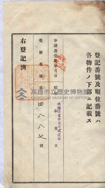 州買收地調書－登記濟証綴
（左營、埤子頭、前峰尾、內惟）藏品圖，第407張