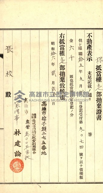 高雄州公共用地－抵當權抹消登記書類綴
（買收關係－卅八之九）藏品圖，第107張