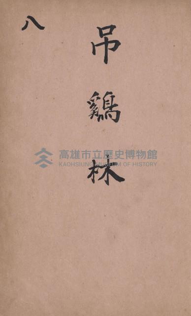 臺灣拓殖株式會社燕巢貸付料名寄帳藏品圖，第107張