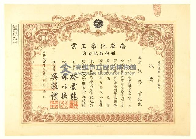 南華化學工業股份有限公司股票藏品圖，第1張