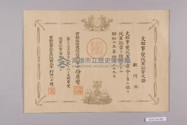 歐阿添支那事變從軍記章授與證書藏品圖，第1張