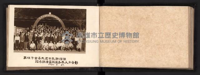 與高雄市首屆民選市長謝掙強合影（相冊）藏品圖，第6張
