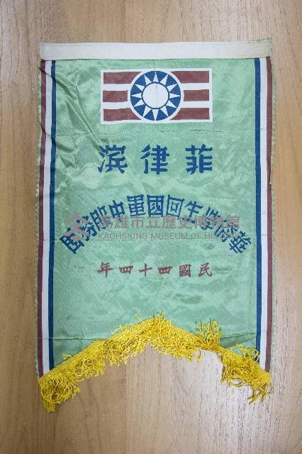 地方自治相關與祝壽團致高雄市政府之錦旗藏品圖，第7張