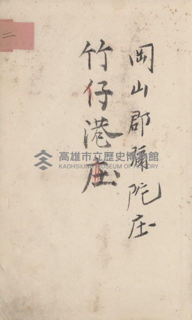 彌陀庄官租地臺帳（第十號）藏品圖，第7張