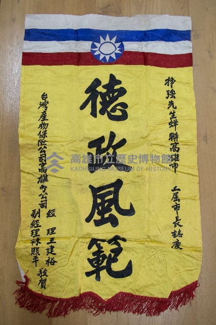 謝掙強為政時期受贈之錦旗藏品圖，第6張