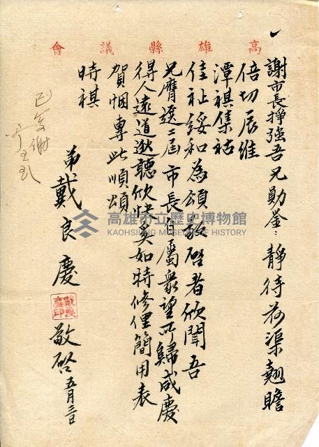 謝掙強連任第二屆高雄市長賀函藏品圖，第6張