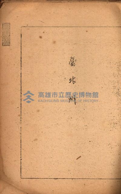 重要農作物既位五ケ年間平均價格調
（附公課、水租、人夫賃所得）藏品圖，第8張