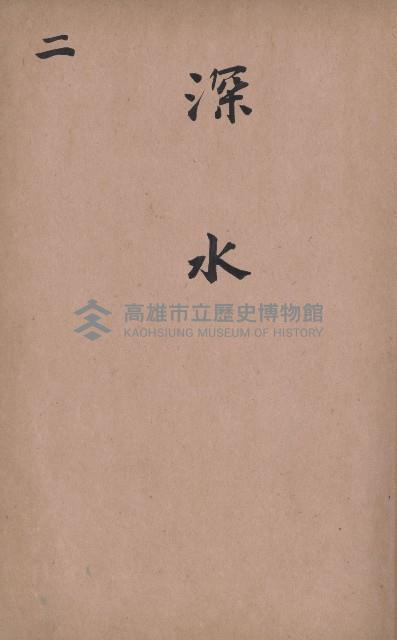 臺灣拓殖株式會社燕巢貸付料名寄帳藏品圖，第7張