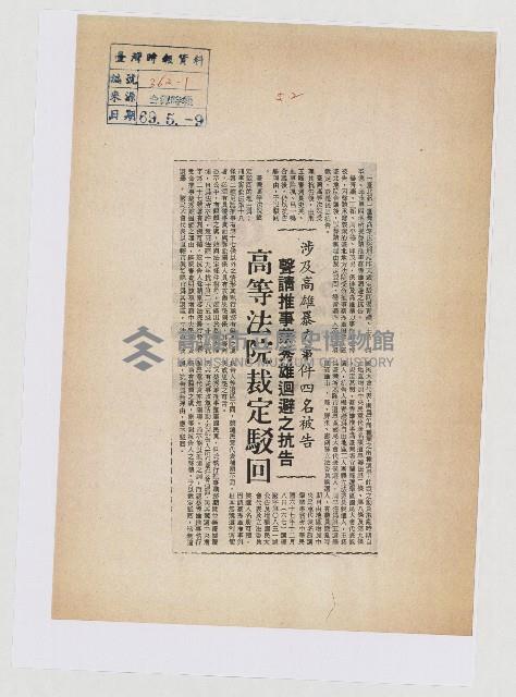 涉及高雄暴力事件四名被告 聲請推事蔡秀雄迴避之抗告 高等法院裁定駁回藏品圖，第1張