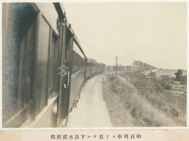 御召列車ョリ見タル下淡水溪鐵橋（御召列車下的淡水溪鐵橋）藏品圖，第1張