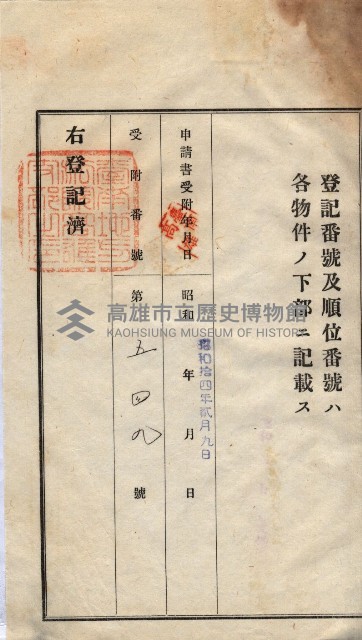 州買收地調書－登記濟証綴
（左營、埤子頭、前峰尾、內惟）藏品圖，第217張