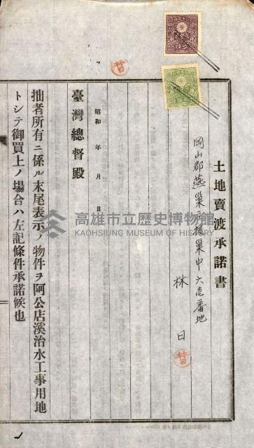 土地賣渡承諾書綴－完結
（阿公店溪治水工事用地－第一回買收）藏品圖，第117張