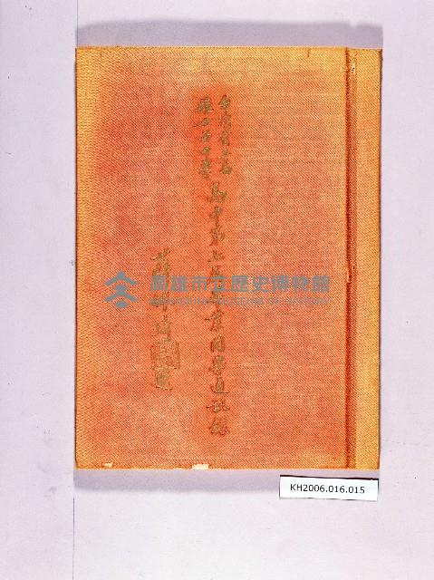 登錄號:KH2006.016.0015藏品圖，第1張