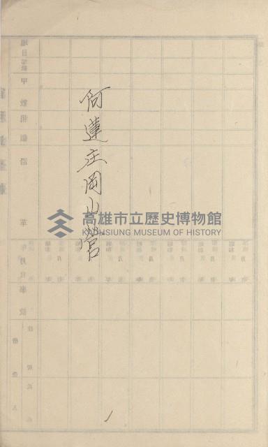 阿蓮庄官租名寄帳（十六冊之內第七號）藏品圖，第17張