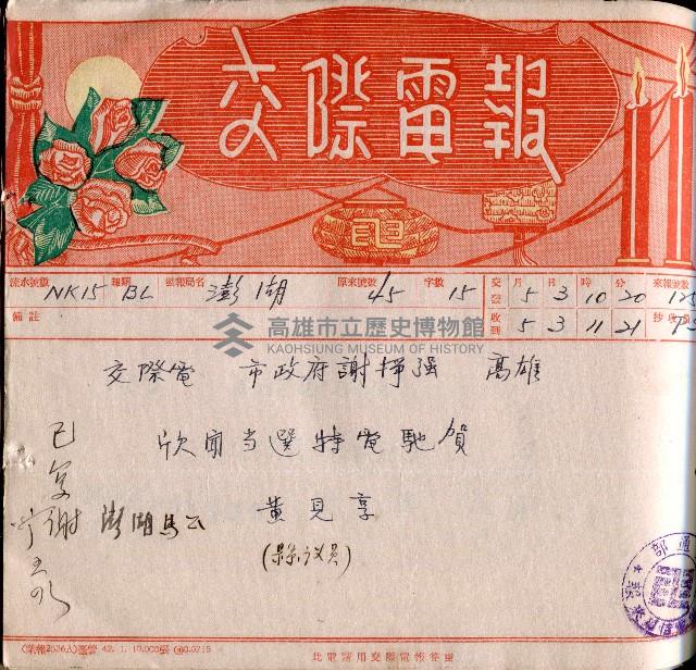 謝掙強連任第二屆高雄市長賀報藏品圖，第16張