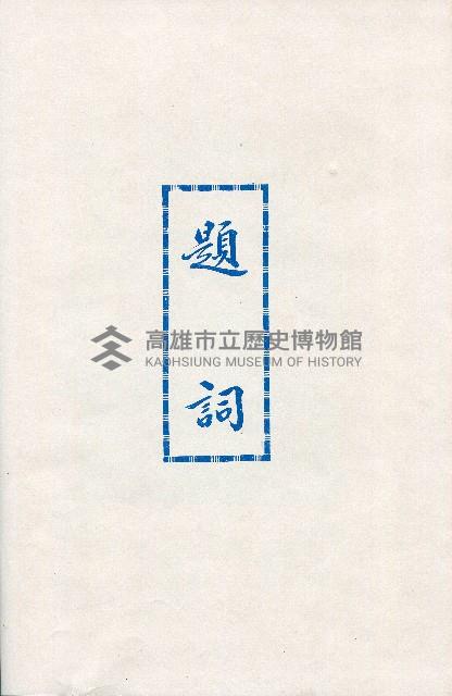 《台灣省首屆議壇暨基層政治概錄》藏品圖，第16張