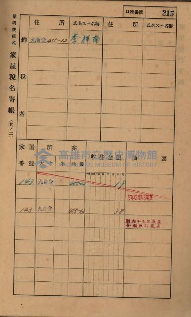 高雄州鳳山郡大樹庄九曲堂家屋稅名寄帳
（二冊之內第二號）藏品圖，第17張