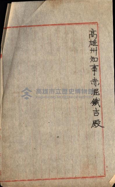 州有地無償貸下綴－刑務所敷地
（土地貸下關係－廿七之五）藏品圖，第18張